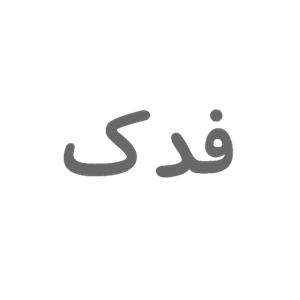 مشتریان شرکت دانش بنیان بهیـن رهآورد بهبود