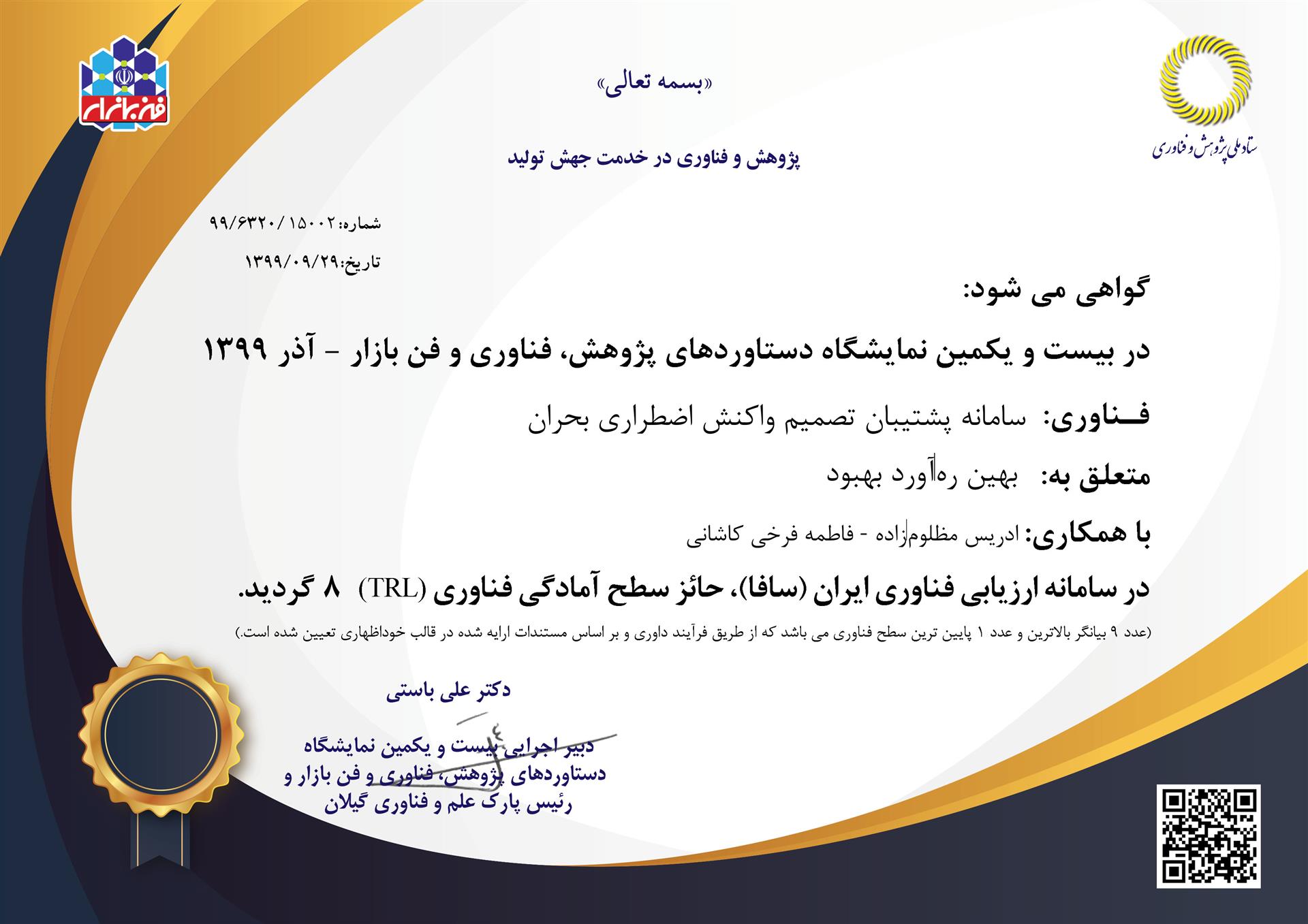 محصولات با TRL سطح 8 شرکت دانش بنیان بهیـن رهآورد بهبود