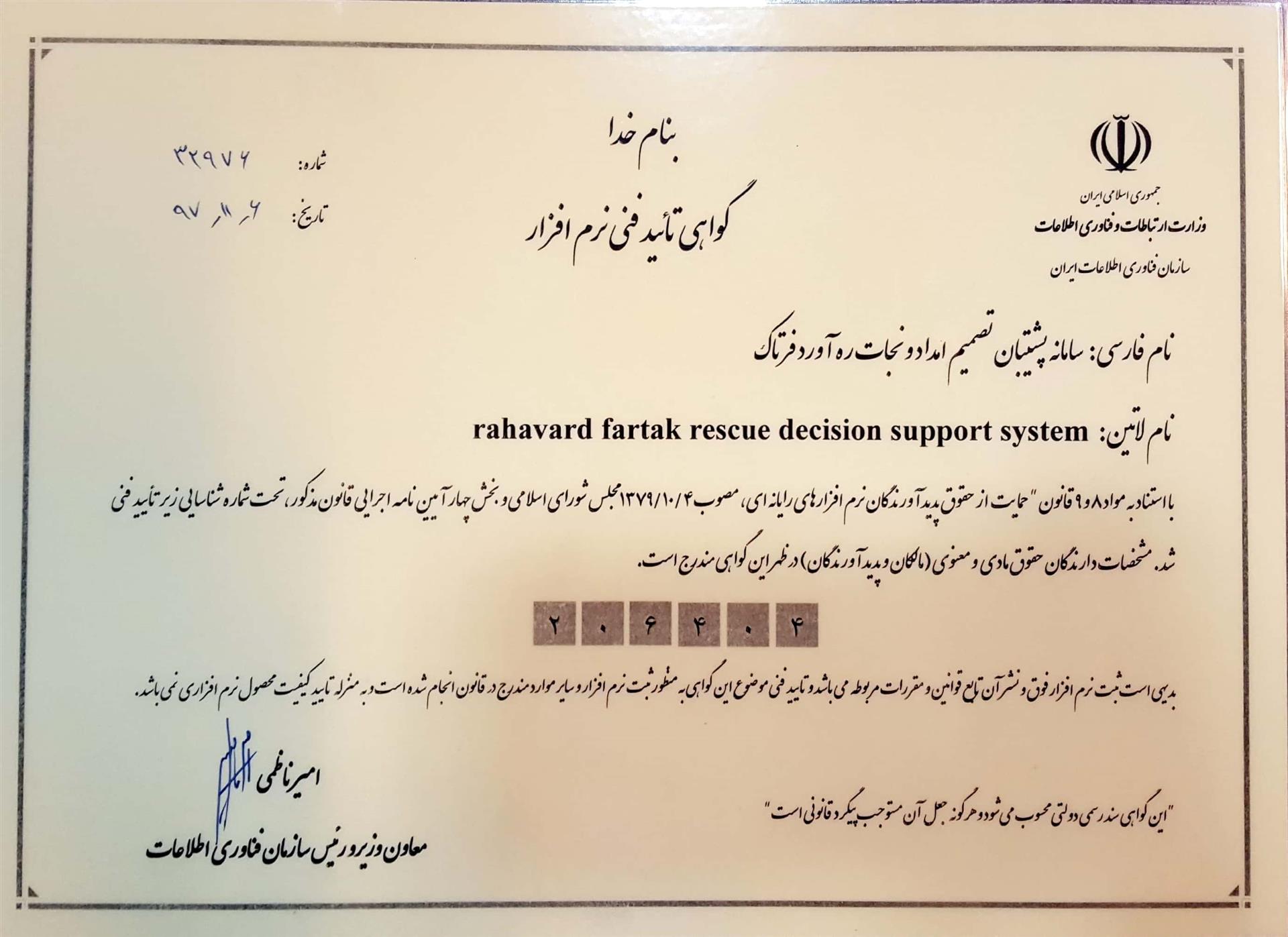 گواهی تایید فنی نرم افزار شرکت دانش بنیان بهیـن رهآورد بهبود